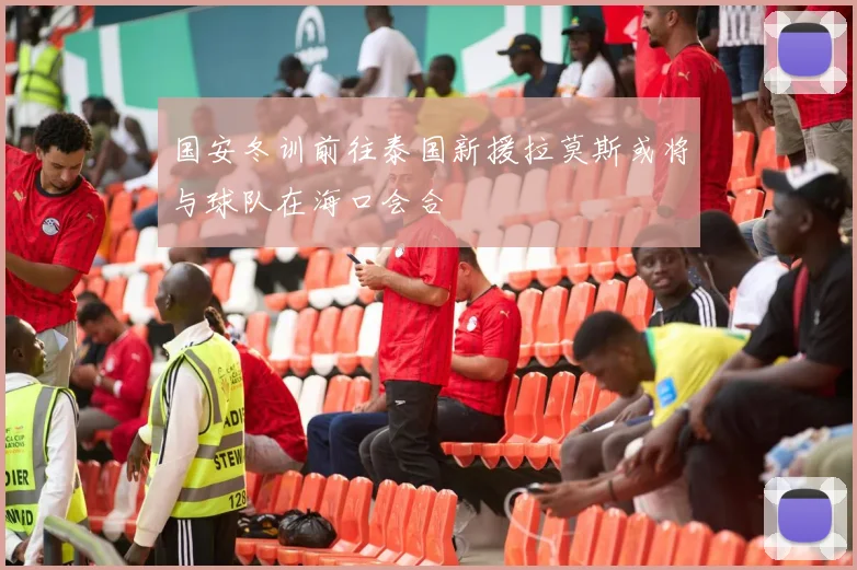 国安冬训前往泰国新援拉莫斯或将与球队在海口会合