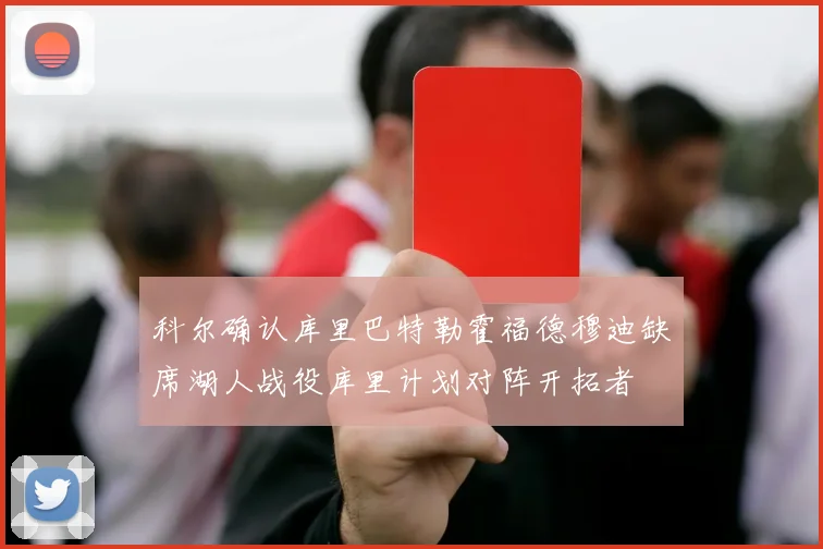 科尔确认库里巴特勒霍福德穆迪缺席湖人战役库里计划对阵开拓者