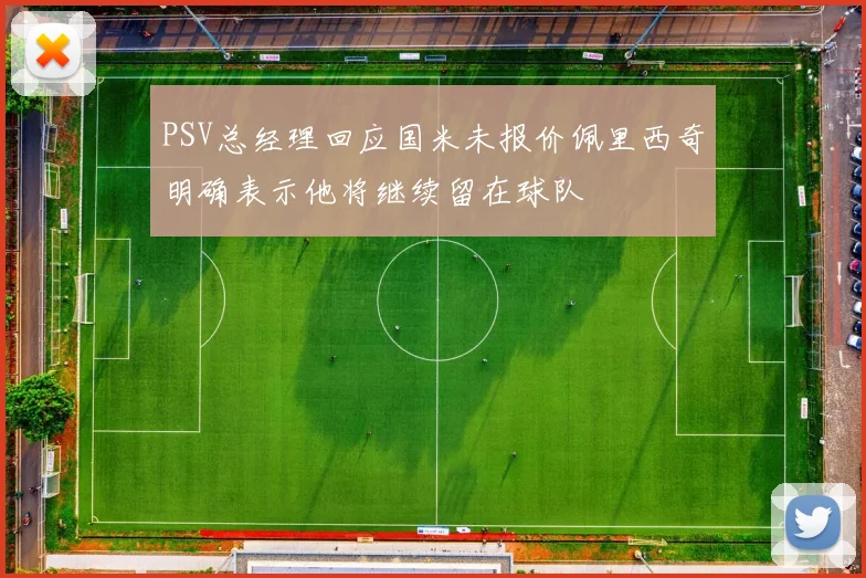 PSV总经理回应国米未报价佩里西奇明确表示他将继续留在球队