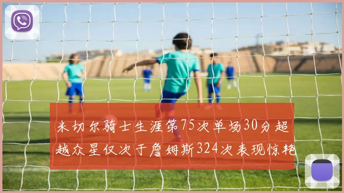 米切尔骑士生涯第75次单场30分超越众星仅次于詹姆斯324次表现惊艳