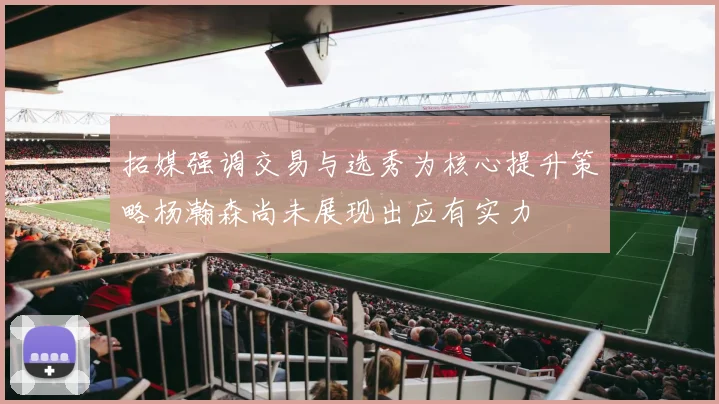 拓媒强调交易与选秀为核心提升策略杨瀚森尚未展现出应有实力