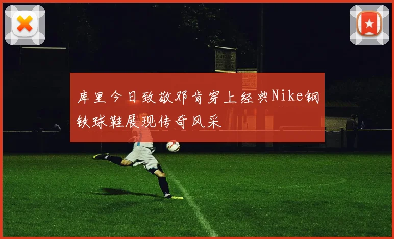 库里今日致敬邓肯穿上经典Nike钢铁球鞋展现传奇风采