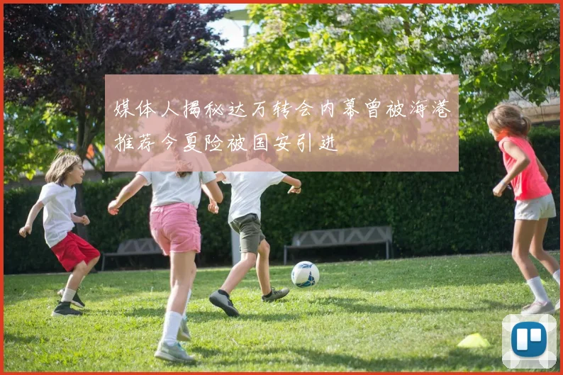 媒体人揭秘达万转会内幕曾被海港推荐今夏险被国安引进