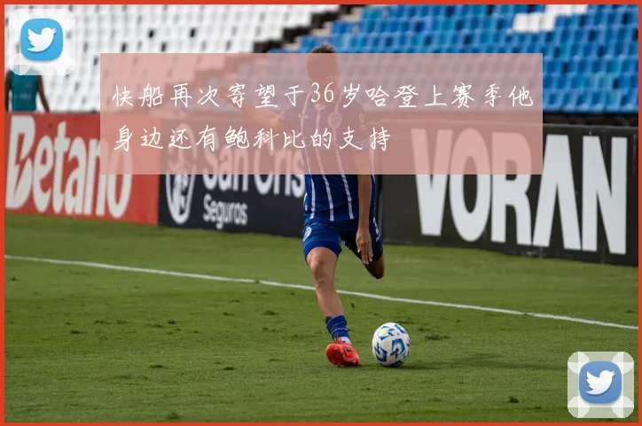 快船再次寄望于36岁哈登上赛季他身边还有鲍科比的支持