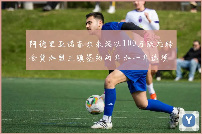 阿德里亚诺菲尔米诺以100万欧元转会费加盟三镇签约两年加一年选项