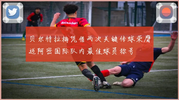 贝尔特拉梅凭借两次关键传球荣膺迈阿密国际队内最佳球员称号