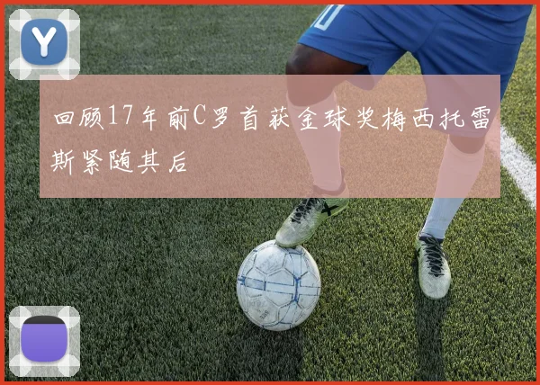 回顾17年前C罗首获金球奖梅西托雷斯紧随其后